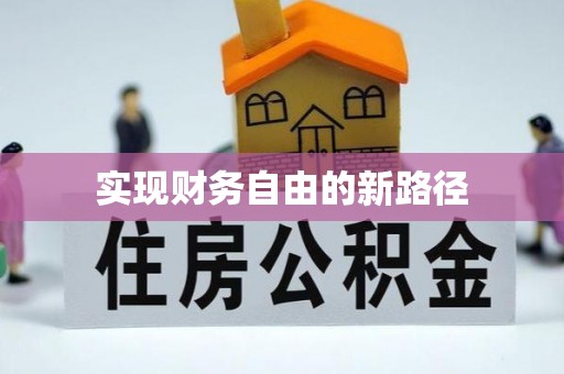 开江实现财务自由的新路径