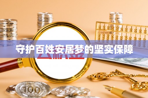 开江守护百姓安居梦的坚实保障