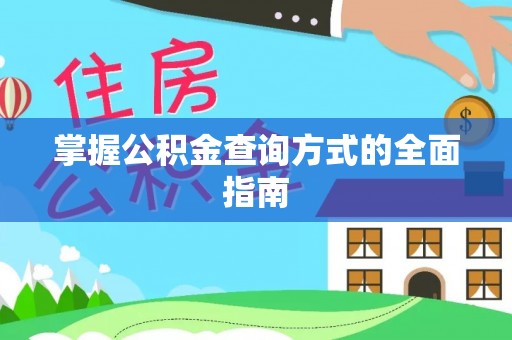 开江掌握公积金查询方式的全面指南