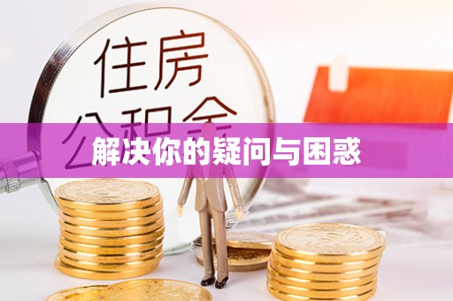 开江解决你的疑问与困惑