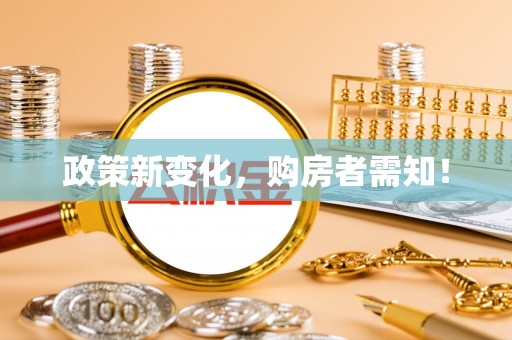 开江政策新变化，购房者需知！
