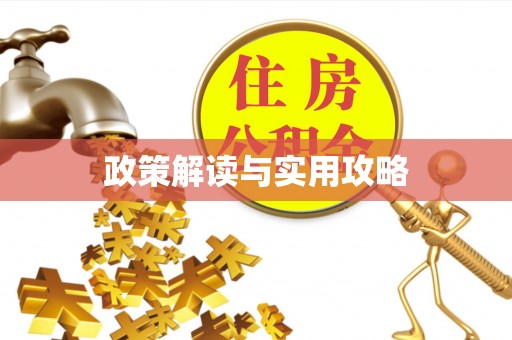开江政策解读与实用攻略