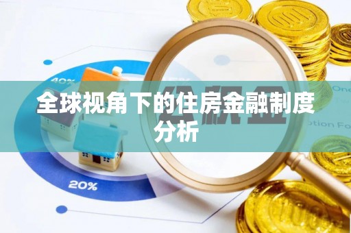 开江全球视角下的住房金融制度分析