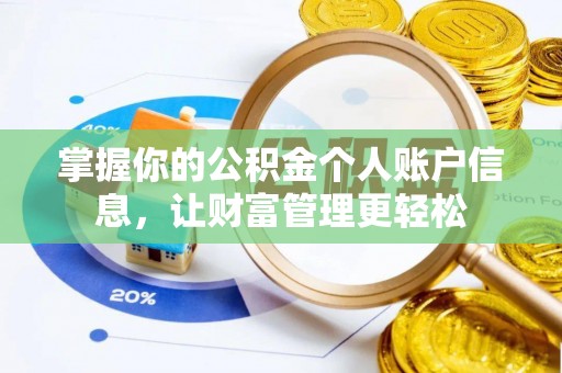 开江掌握你的公积金个人账户信息，让财富管理更轻松