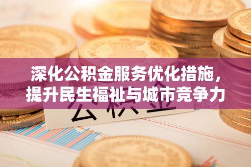 开江深化公积金服务优化措施，提升民生福祉与城市竞争力