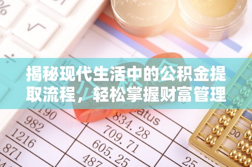 开江揭秘现代生活中的公积金提取流程，轻松掌握财富管理新技能