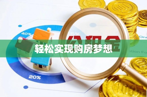 开江轻松实现购房梦想