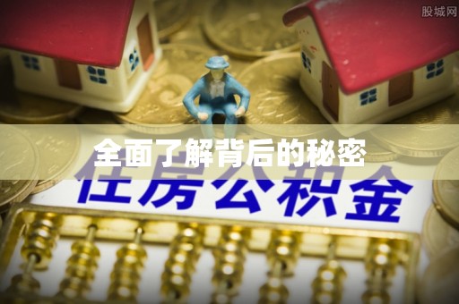 开江全面了解背后的秘密
