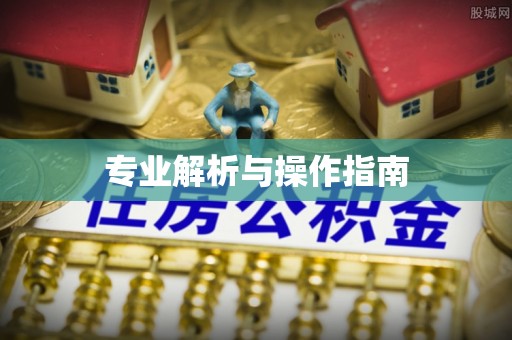开江专业解析与操作指南