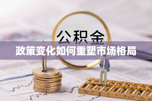开江政策变化如何重塑市场格局