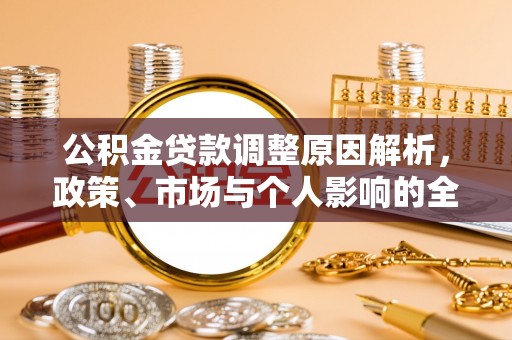 开江公积金贷款调整原因解析，政策、市场与个人影响的全面解读