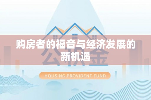 开江购房者的福音与经济发展的新机遇