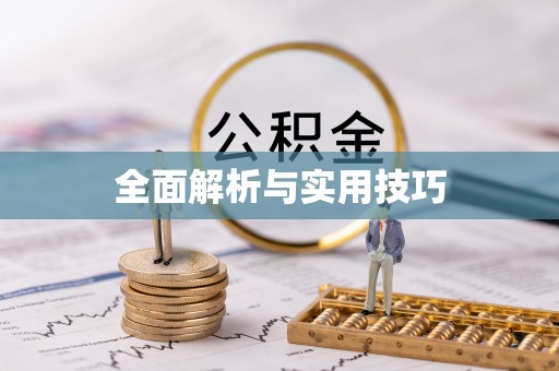 开江全面解析与实用技巧