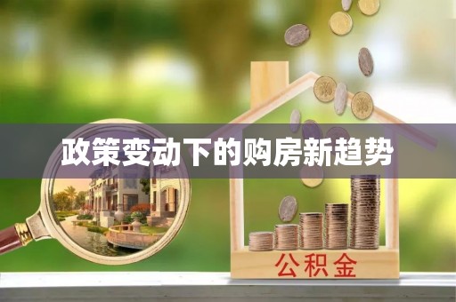 开江政策变动下的购房新趋势
