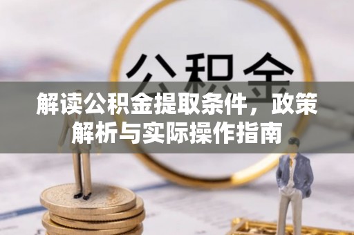 开江解读公积金提取条件，政策解析与实际操作指南