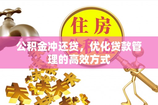 开江公积金冲还贷，优化贷款管理的高效方式