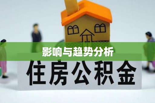 开江影响与趋势分析