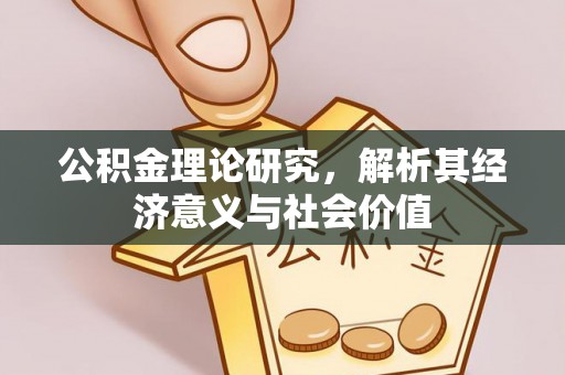 开江公积金理论研究，解析其经济意义与社会价值