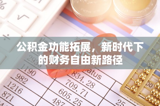开江公积金功能拓展，新时代下的财务自由新路径