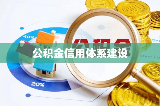 开江公积金信用体系建设