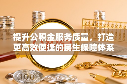 开江提升公积金服务质量，打造更高效便捷的民生保障体系