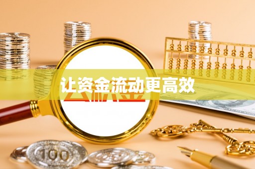 开江让资金流动更高效