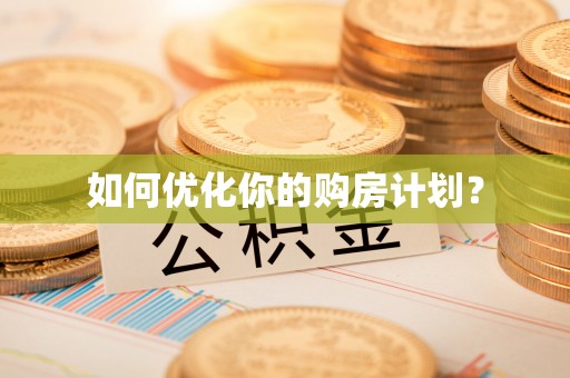 开江如何优化你的购房计划？