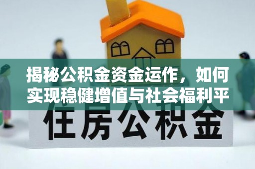开江揭秘公积金资金运作，如何实现稳健增值与社会福利平衡
