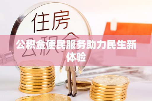 开江公积金便民服务助力民生新体验