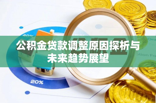 开江公积金贷款调整原因探析与未来趋势展望