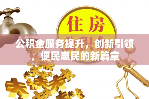 开江公积金服务提升，创新引领，便民惠民的新篇章