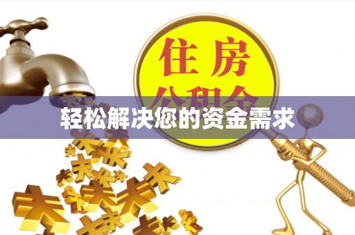 开江轻松解决您的资金需求