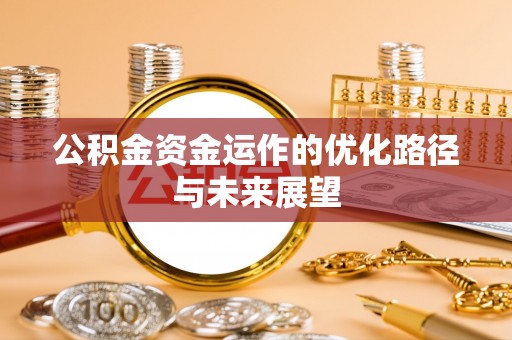 开江公积金资金运作的优化路径与未来展望