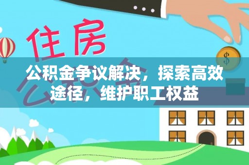 开江公积金争议解决，探索高效途径，维护职工权益