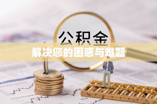 开江解决您的困惑与难题