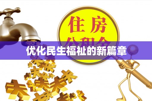 开江优化民生福祉的新篇章
