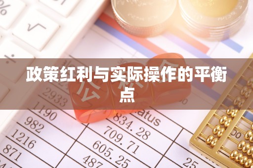 开江政策红利与实际操作的平衡点