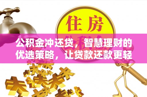开江公积金冲还贷，智慧理财的优选策略，让贷款还款更轻松