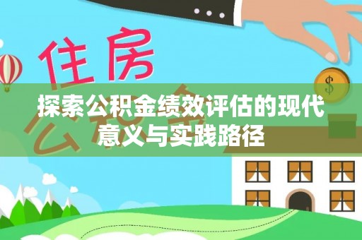 开江探索公积金绩效评估的现代意义与实践路径