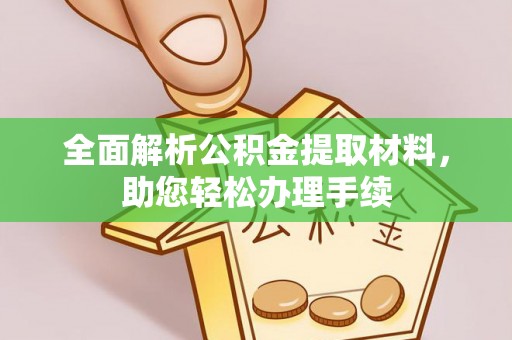 开江全面解析公积金提取材料，助您轻松办理手续