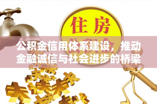 开江公积金信用体系建设，推动金融诚信与社会进步的桥梁
