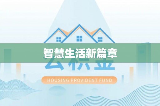 开江智慧生活新篇章