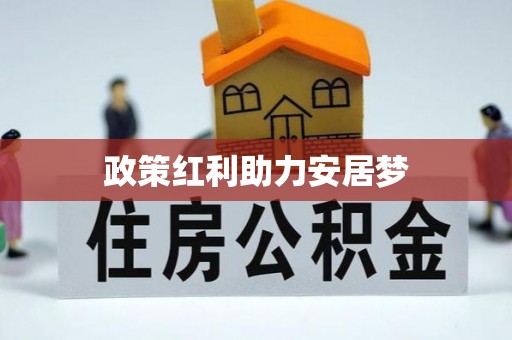 开江政策红利助力安居梦