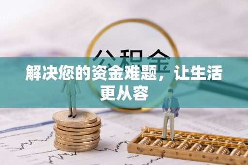 开江解决您的资金难题，让生活更从容
