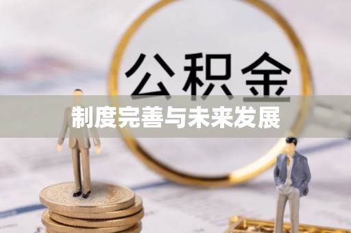 开江制度完善与未来发展