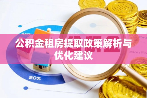 开江公积金租房提取政策解析与优化建议