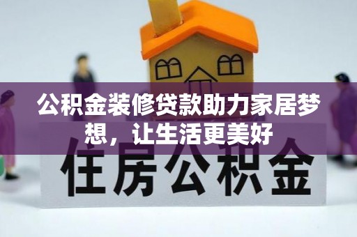 开江公积金装修贷款助力家居梦想，让生活更美好