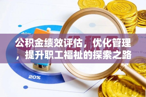 开江公积金绩效评估，优化管理，提升职工福祉的探索之路