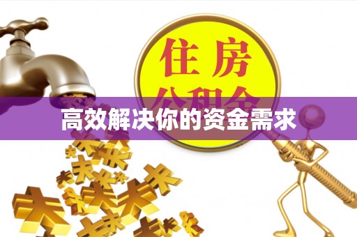 开江高效解决你的资金需求