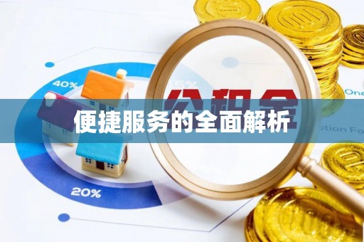 开江便捷服务的全面解析